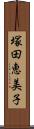 塚田恵美子 Scroll