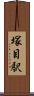 塚目駅 Scroll