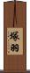 塚羽 Scroll