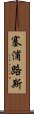 塞浦路斯 Scroll