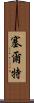 塞爾特 Scroll