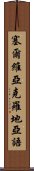 塞爾維亞克羅地亞語 Scroll