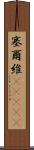 塞爾維(ateji) Scroll