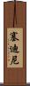 Sedini Scroll