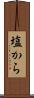 塩から Scroll