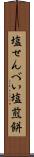 塩せんべい Scroll