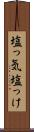 塩っ気 Scroll