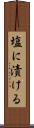 塩に漬ける Scroll