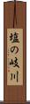 塩の岐川 Scroll