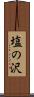 塩の沢 Scroll