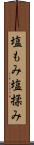 塩もみ Scroll