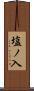 塩ノ入 Scroll