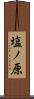 塩ノ原 Scroll