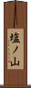 塩ノ山 Scroll