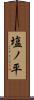 塩ノ平 Scroll