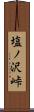 塩ノ沢峠 Scroll