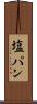 塩パン Scroll