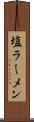 塩ラーメン Scroll