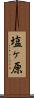 塩ヶ原 Scroll