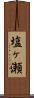 塩ヶ瀬 Scroll