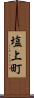 塩上町 Scroll