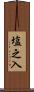 塩之入 Scroll