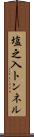塩之入トンネル Scroll