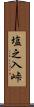 塩之入峠 Scroll