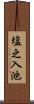 塩之入池 Scroll