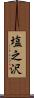 塩之沢 Scroll