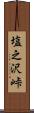 塩之沢峠 Scroll