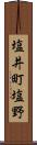 塩井町塩野 Scroll