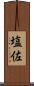 塩佐 Scroll