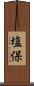 塩保 Scroll