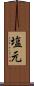 塩元 Scroll