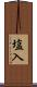 塩入 Scroll
