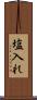 塩入れ Scroll