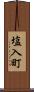 塩入町 Scroll