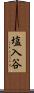 塩入谷 Scroll