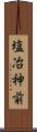 塩冶神前 Scroll