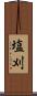 塩刈 Scroll