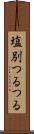 塩別つるつる Scroll