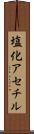 塩化アセチル Scroll