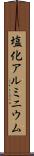 塩化アルミニウム Scroll
