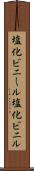 塩化ビニール Scroll