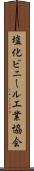 塩化ビニール工業協会 Scroll
