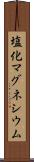 塩化マグネシウム Scroll