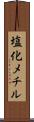 塩化メチル Scroll