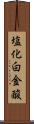 塩化白金酸 Scroll