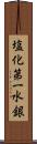 塩化第一水銀 Scroll